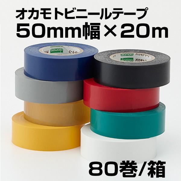 ビニールテープ　オカモト　No.471　50mmX20m　80巻入