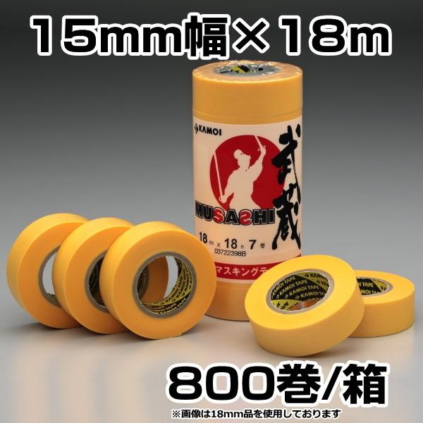 送料無料 カモイ カモ井　マスキングテープ　武蔵　15mm×18ｍ　800巻入