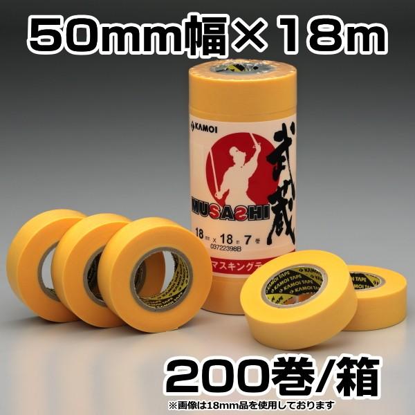送料無料 カモイ カモ井　マスキングテープ　武蔵　50mm×18ｍ　200巻入