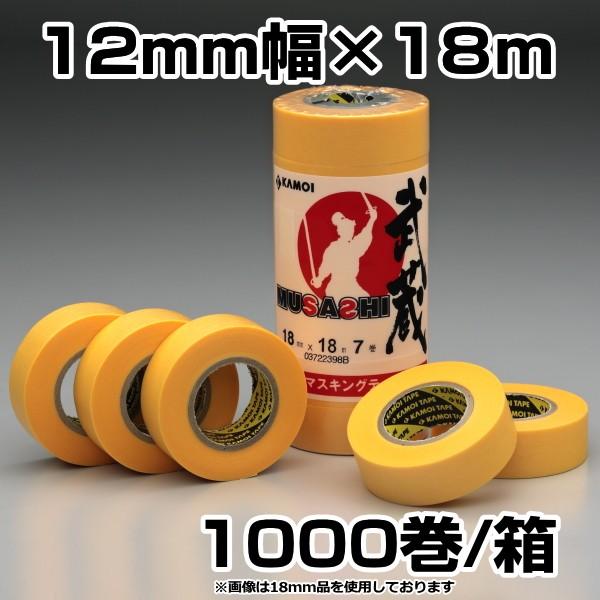 送料無料 カモイ カモ井　マスキングテープ　武蔵　12mm×18ｍ　1000巻入