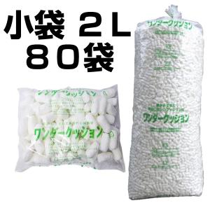 バラ緩衝材 梱包 発送 引越　ワンダークッション　小袋2L（80袋）　1本｜hiroshidesu