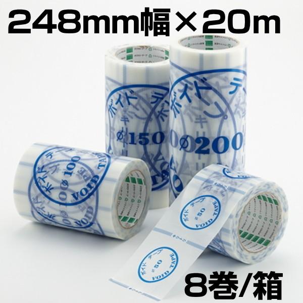 送料無料　オカモト　ボイドテープ200　248mmX20m　8巻入