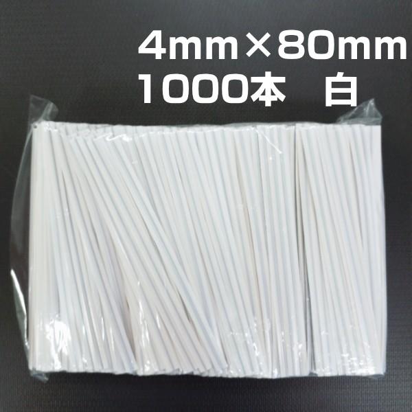 ビニタイ カラータイ ラッピングタイ 袋口留め PVC　白　4ｍｍ×80ｍｍ　1000本