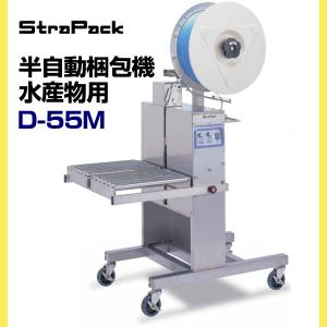 梱包機　ストラパック StraPack 梱包機　半自動梱包機　D-５５Ｍ（水産物用）｜hiroshidesu