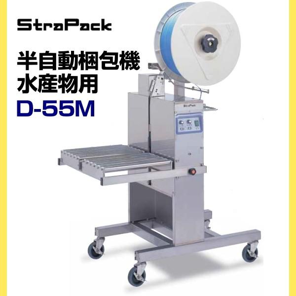 梱包機　ストラパック StraPack 梱包機　半自動梱包機　D-55M（水産物用）