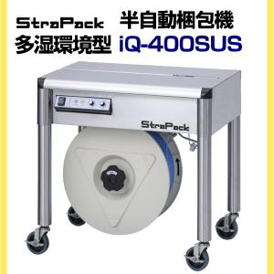 おまけあり！ストラパック 半自動梱包機  委託品 ストラパック 半自動梱包機(多湿環境用) IQ-400SUS 1台 167-6074（直送