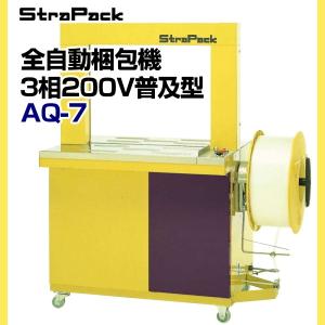 梱包機　ストラパック　全自動梱包機　AQ-7（３相２００Ｖ普及型）｜hiroshidesu