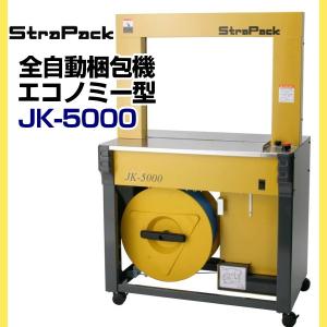 梱包機　ストラパック　全自動梱包機　JK-5000（エコノミー型）｜hiroshidesu