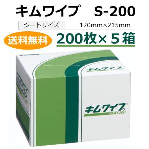 送料無料　日本製紙クレシア　キムワイプ　S-200　200枚入×２箱｜hiroshidesu