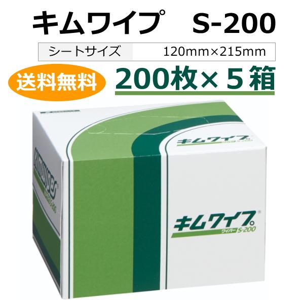 送料無料　日本製紙クレシア　キムワイプ　S-200　200枚入×５箱