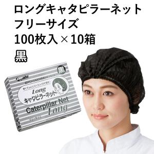 食品工場 衛生 ヘアーネット ギャザーキャップ ロングキャタピラーネット　黒　フリーサイズ　100枚×10箱｜hiroshidesu