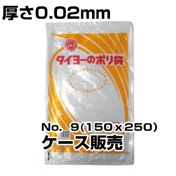 タイヨーのポリ袋 中川製袋化工 ポリ袋　規格0.02厚　ケース販売　No.9(150×250）　12...