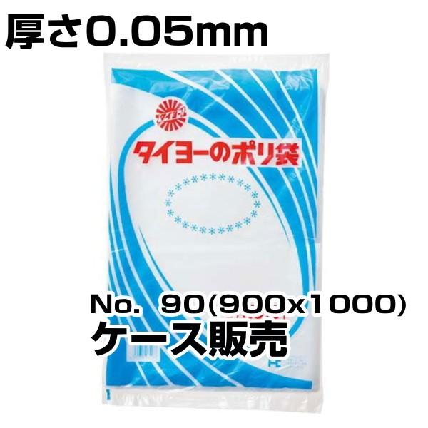 タイヨーのポリ袋 中川製袋化工 ポリ袋　規格0.05厚　ケース販売　No.90(900×1000）2...