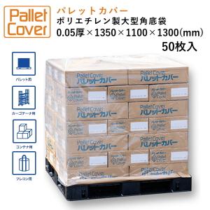 パレットカバー 規格品 透明 ポリ大型角底袋 防水 防塵 コンテナ　PG50-5 50μ×1350×1100×1300　50枚入｜hiroshidesu