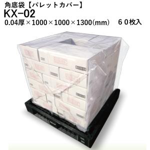 パレットカバー 規格品 透明 ポリ大型角底袋 防水 防塵 コンテナ KX-02　40μ×1000×1000×1300　60枚入｜hiroshidesu