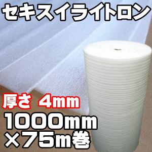 法人個人事業主様限定 セキスイライトロン#58 厚さ4mm×1000mm×75M 緩衝材 梱包（ミラマット　エアフォーム　ミナフォーム） 送料無料 発泡 クッションシート｜hiroshidesu