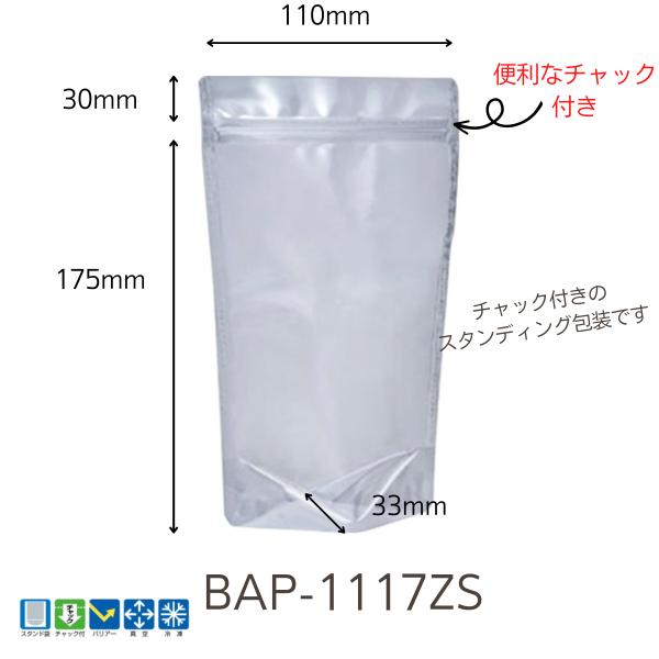 明和産商バリアー・真空包装・チャック付・スタンド袋　BAP-1117ZS （110×175+33） ...
