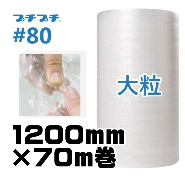 プチプチ ロール 個人宅配送不可 事業者名必要 #80 1200ｍｍ×70m 川上産業 ぷちぷち 緩...