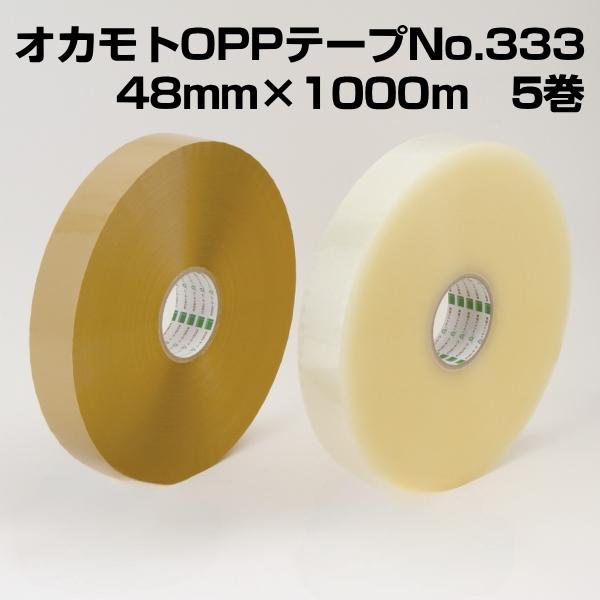 オカモト OPPテープ No.333　長尺　48mm×1000m　5巻　