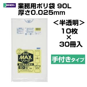 送料無料　業務用　手付き　大型ポリ袋　ジャパックス　ゴミ袋　90L　300枚（10枚×30冊）｜hiroshidesu