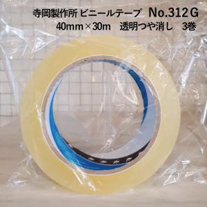 　寺岡製作所　ビニールテープNo.312　リノテープ　40mm×30mつや消し　3巻