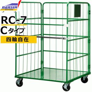 カゴ台車 カゴ車 ロールパレット RC-7　Cタイプ  1100×1100×1700