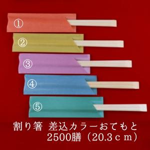 割り箸 箸袋入 差込カラーおてもと　100P×25　業務用 使い捨て 個包装 袋入り 割箸｜hiroshidesu