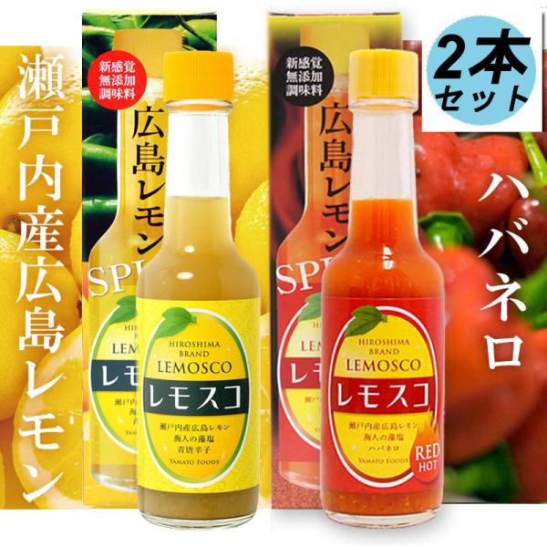 送料込み レモスコ・レモスコRED 60g 合計2本セット ヤマトフーズ  TAU ザ・広島ブランド...