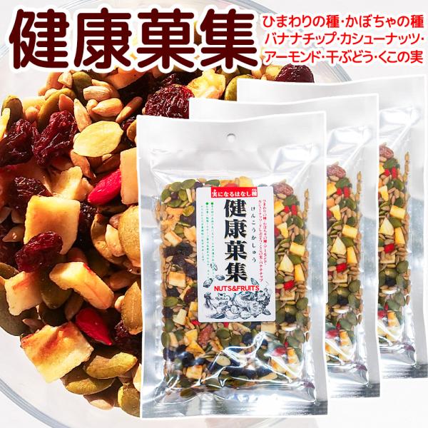 健康菓集 ミックスシード １２５g ３袋セット 実になるはなし種 スーパーフード 送料込み お茶請け...