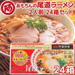 尾道ラーメン しょうゆ味 生麺 スープ付 ２人前 24箱セ...