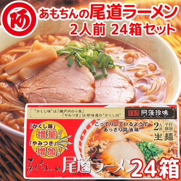 尾道ラーメン しょうゆ味 生麺 スープ付 ２人前 24箱セット １食につき麺１００ｇスープ５５ｇ 手...