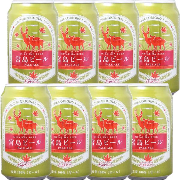 宮島ビール ペールエール 缶 ３３０ｍｌ ８缶セット 送料無料 地ビール クラフトビール G7 広島...