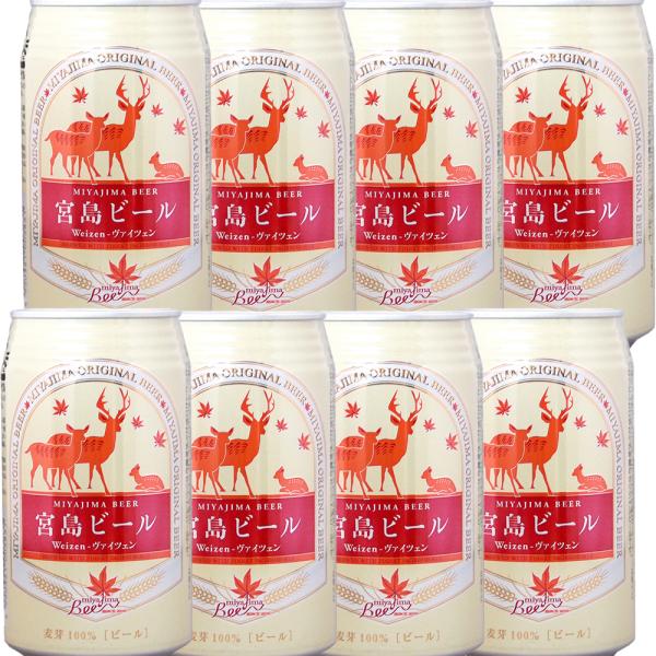 宮島ビール ヴァイツェン 缶 ３５０ｍｌ ８缶セット 送料無料 地ビール クラフトビール G7 広島...