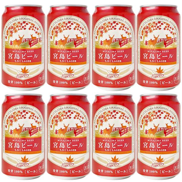 宮島ビール もみじ LAGER  ３５０ｍｌ ８缶セット 送料無料 ラガーTAU  地ビール G7 ...