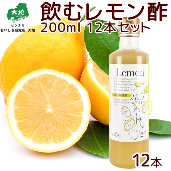 飲むレモン酢 ２００ｍｌ 檸檬 １２本セット 送料無料 センナリ 広島県産レモン使用 のむ酢 レモン...