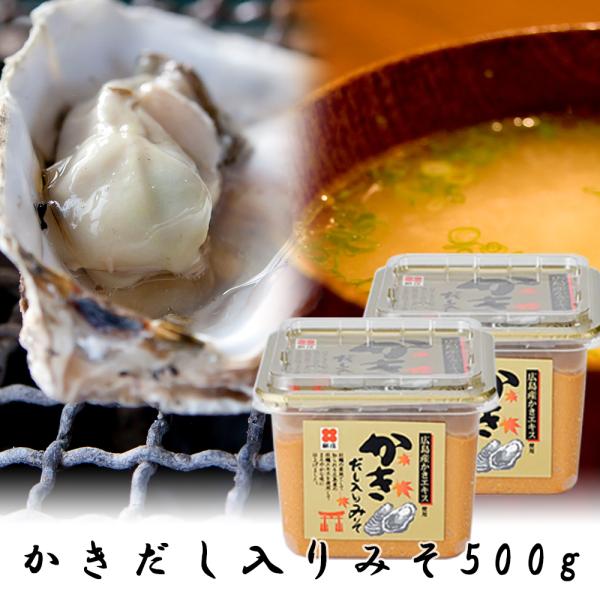 かきだし入りみそ ５００ｇ 新庄みそ ２個 送料無料 だし入りだからそのままお湯に溶かすだけ みそ ...