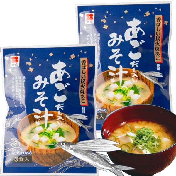 即席 あごだし入り みそ汁 ３食用 ２袋セット 新庄みそ 送料込み だし入りだからそのままお湯に溶か...