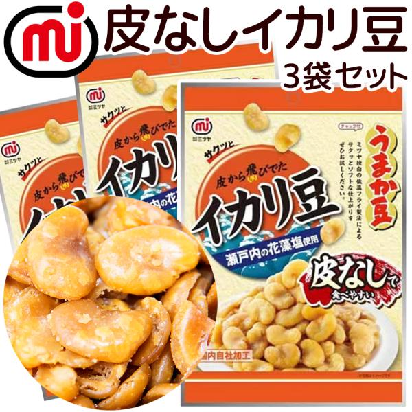 皮なし イカリ豆（塩味）８０ｇ ３袋セット ミツヤ 送料無料 瀬戸内の花藻塩使用 おつまみ チャック...