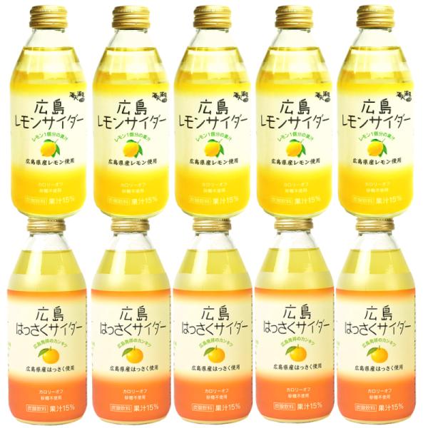 送料込み 特選広島レモンサイダー 5本 特選広島はっさくサイダー 5本 1本250ml 広島県産果実...