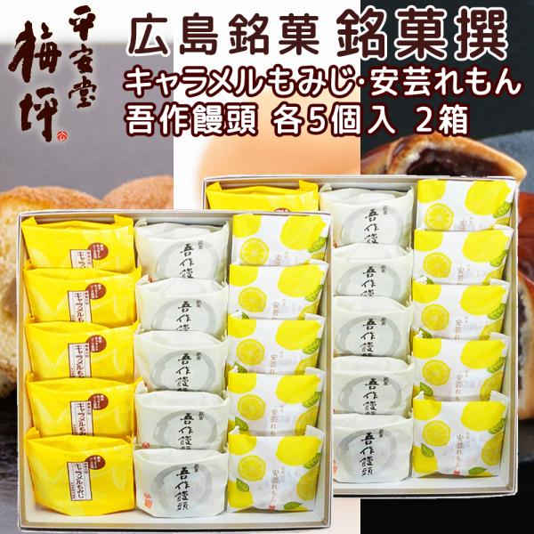 広島銘菓 銘菓撰М−ＣＧＬ 2箱セット 紅葉きゃらめる、吾作饅頭、安芸銘菓 みるくれもん×各5個 平...