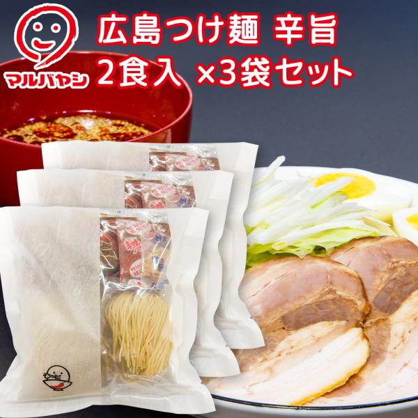 広島つけ麺 辛旨 ２食入 ３袋セット コシが強く歯触りの良い生麺 （袋タイプ） 送料込み ご当地ラー...