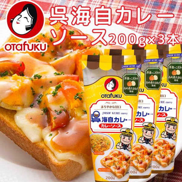 呉海自 カレーソース　３個入（２００ｇ×３） 呉海上自衛隊の艦船で食べられている味をそのまま 送料無...