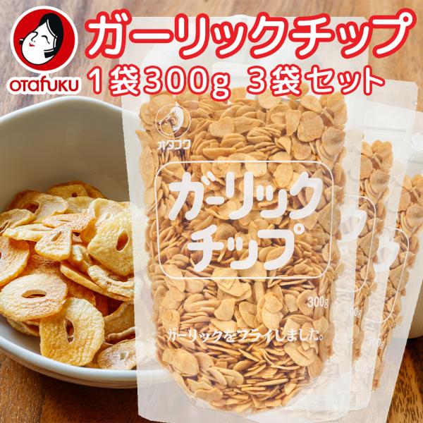 ガーリックチップ ３００ｇ ３袋セット ニンニク加工品 ステーキ、ハンバーグに用途いろいろ 送料無料...