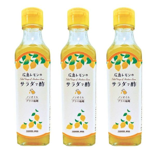 広島レモンの サラダで酢 よしの味噌 ２３０ｇ ３本セット 送料無料 ドレッシング ノンオイル 焼き...