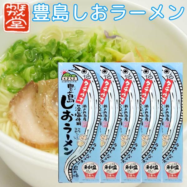 広島 豊島 しおラーメン 5箱セット(1箱2食入り) １食分＝ 麺90g×2、スープ60g×2、薬味...