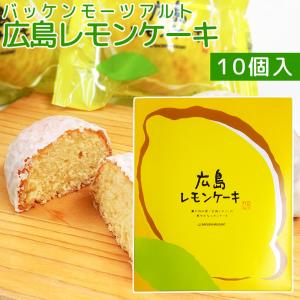 広島レモンケーキ 10個入り バッケンモーツアルト 送料無料 広島お土産