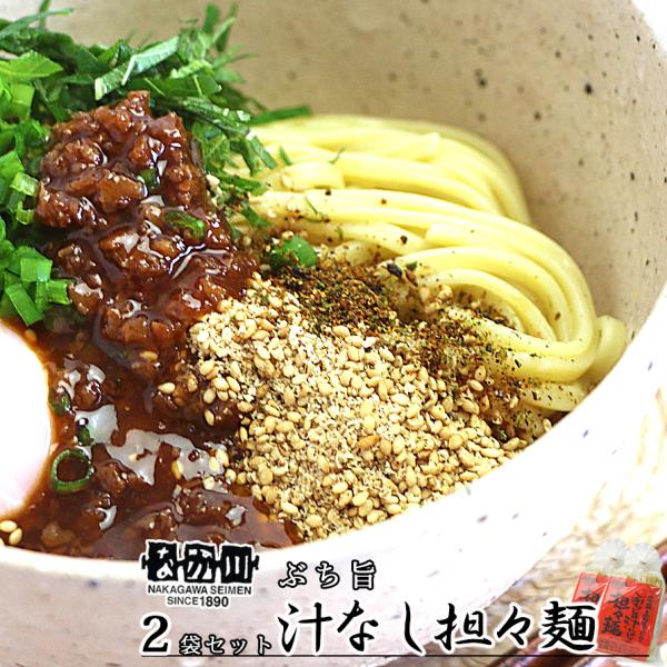 ぶち旨汁なし担々麺 ２食入り ２袋セット たれ、すり胡麻、七味唐辛子付き 送料無料 ラーメン 半生熟...