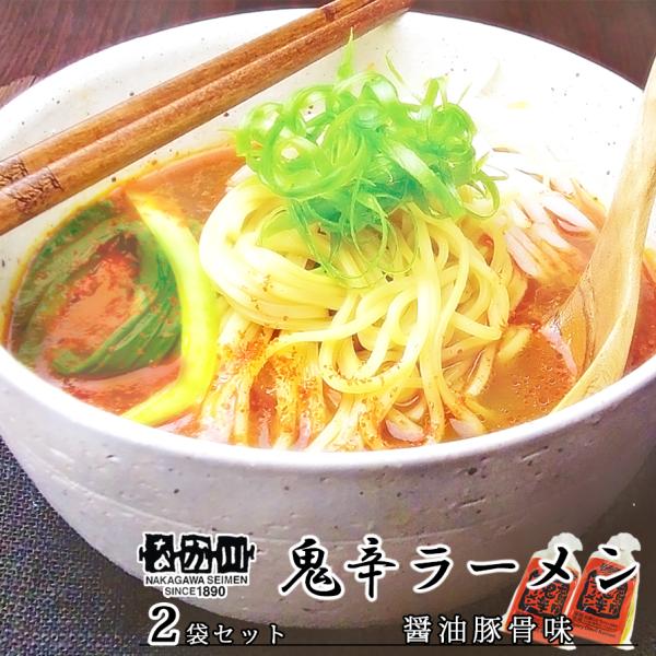 鬼辛ラーメン 広島の陣 ２食入り ２袋セット スープ付き 送料無料 ラーメン 半生熟成麺 瀬戸内麺工...