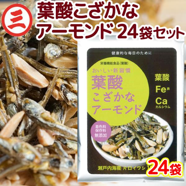 葉酸 こざかな アーモンド 1袋50g ２４袋セット 尾道海産 栄養機能食品 瀬戸内海産 銀座tau...