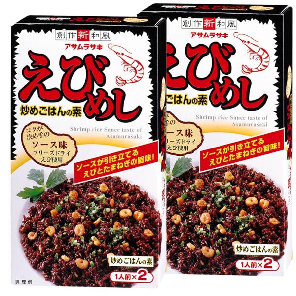 えびめし 炒めごはんの素 2人前 2箱セット　送料込み　アサムラサキ 岡山 ご当地グルメ Ｂ級グルメ